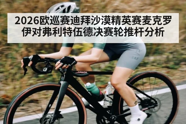 2026欧巡赛迪拜沙漠精英赛麦克罗伊对弗利特伍德决赛轮推杆分析